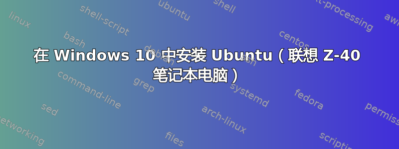 在 Windows 10 中安装 Ubuntu（联想 Z-40 笔记本电脑）