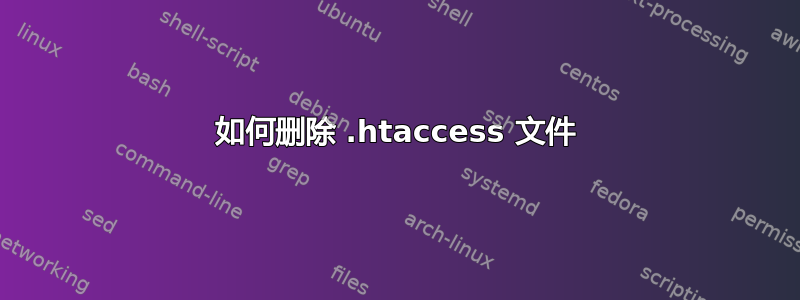 如何删除 .htaccess 文件