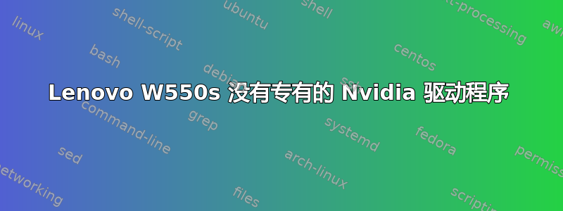 Lenovo W550s 没有专有的 Nvidia 驱动程序