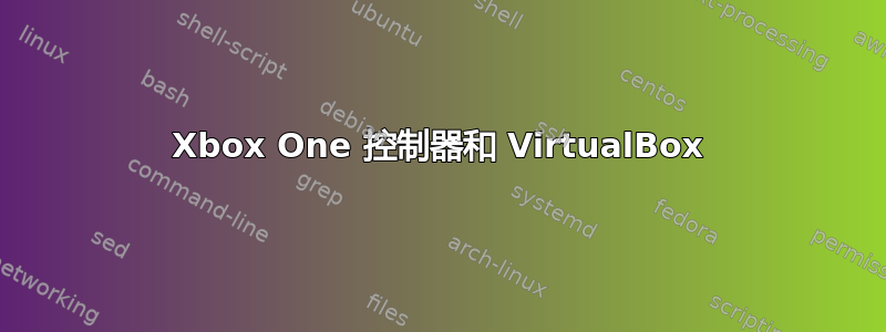 Xbox One 控制器和 VirtualBox