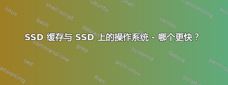 SSD 缓存与 SSD 上的操作系统 - 哪个更快？