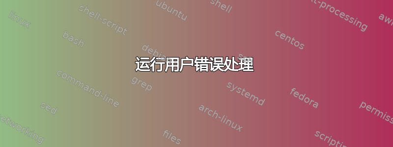 运行用户错误处理