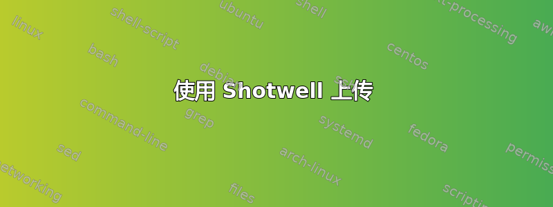 使用 Shotwell 上传