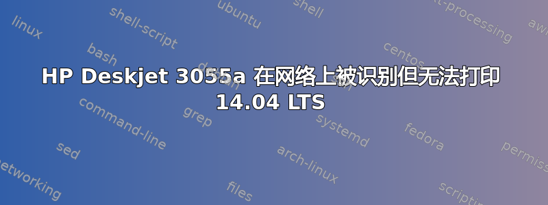 HP Deskjet 3055a 在网络上被识别但无法打印 14.04 LTS