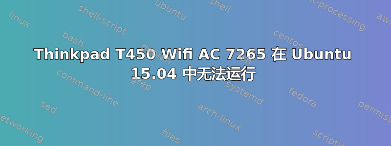 Thinkpad T450 Wifi AC 7265 在 Ubuntu 15.04 中无法运行