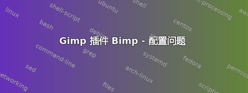 Gimp 插件 Bimp - 配置问题