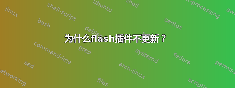 为什么flash插件不更新？