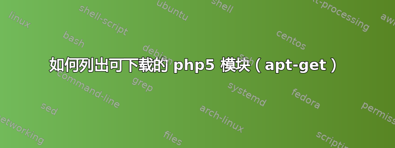 如何列出可下载的 php5 模块（apt-get）