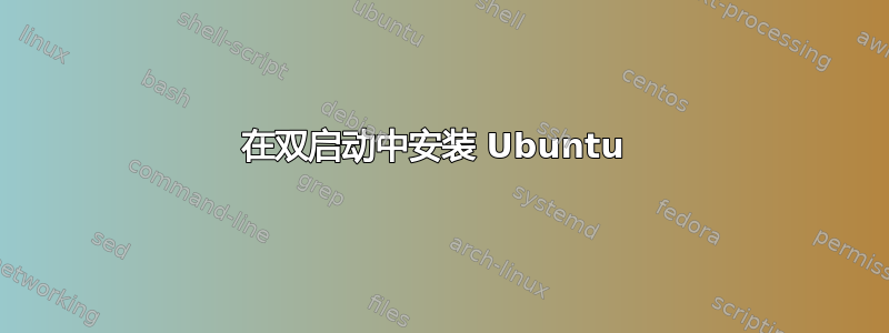 在双启动中安装 Ubuntu 