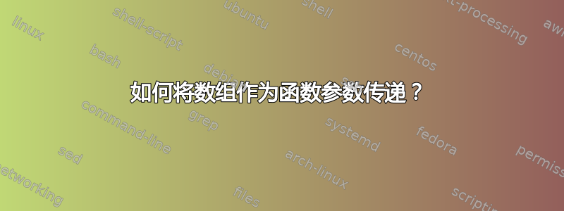 如何将数组作为函数参数传递？