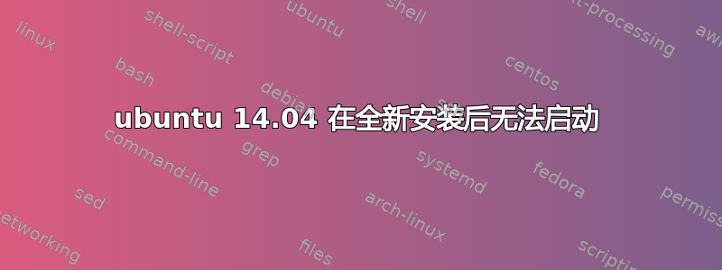 ubuntu 14.04 在全新安装后无法启动