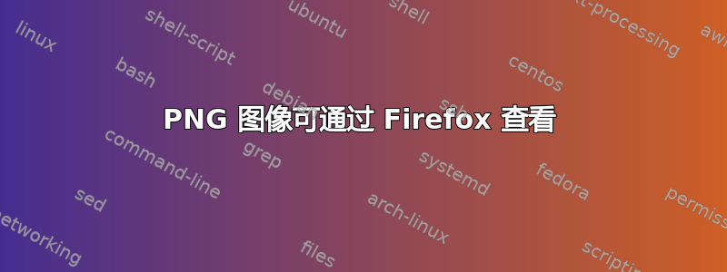 PNG 图像可通过 Firefox 查看