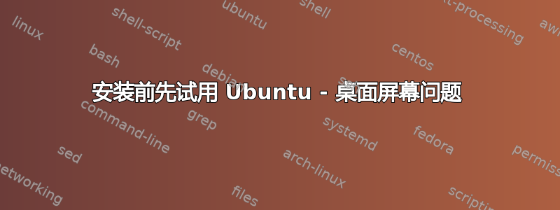 安装前先试用 Ubuntu - 桌面屏幕问题