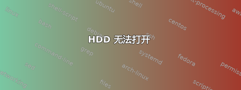 HDD 无法打开