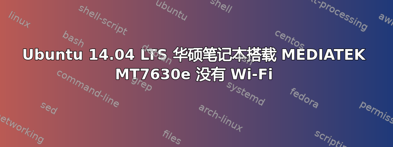 Ubuntu 14.04 LTS 华硕笔记本搭载 MEDIATEK MT7630e 没有 Wi-Fi