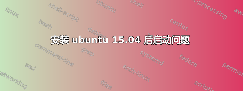 安装 ubuntu 15.04 后启动问题