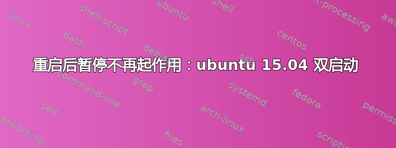 重启后暂停不再起作用：ubuntu 15.04 双启动