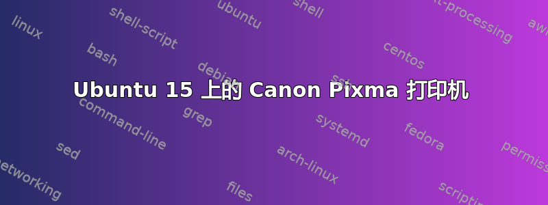 Ubuntu 15 上的 Canon Pixma 打印机