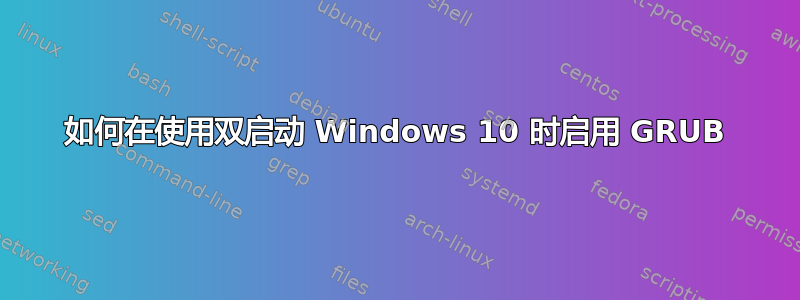 如何在使用双启动 Windows 10 时启用 GRUB