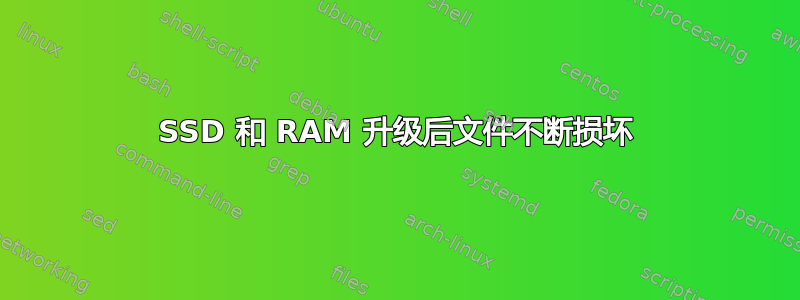 SSD 和 RAM 升级后文件不断损坏