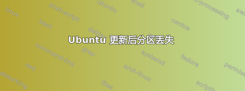 Ubuntu 更新后分区丢失