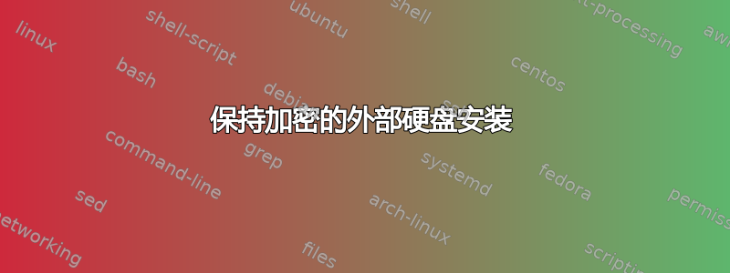 保持加密的外部硬盘安装