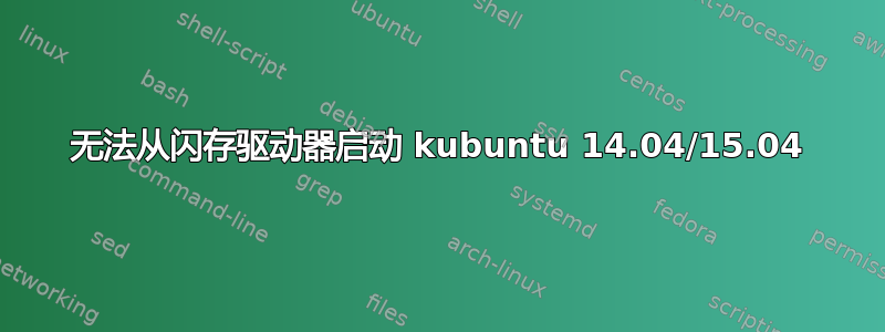 无法从闪存驱动器启动 kubuntu 14.04/15.04