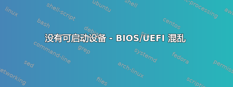 没有可启动设备 - BIOS/UEFI 混乱