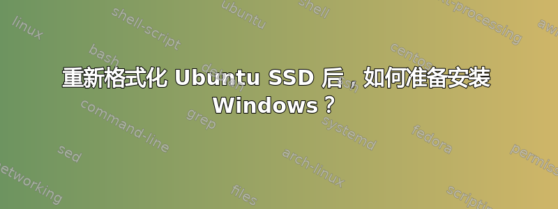 重新格式化 Ubuntu SSD 后，如何准备安装 Windows？