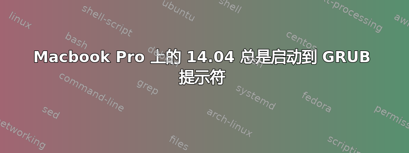 Macbook Pro 上的 14.04 总是启动到 GRUB 提示符