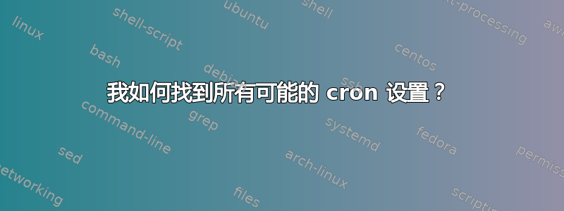 我如何找到所有可能的 cron 设置？