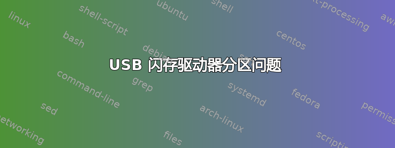 USB 闪存驱动器分区问题