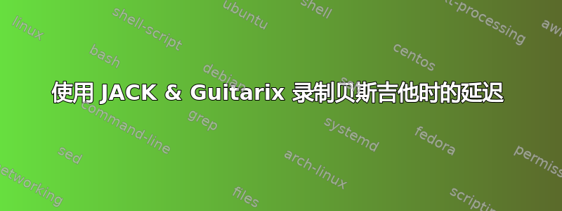 使用 JACK & Guitarix 录制贝斯吉他时的延迟