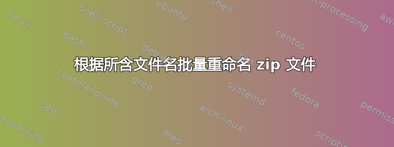 根据所含文件名批量重命名 zip 文件