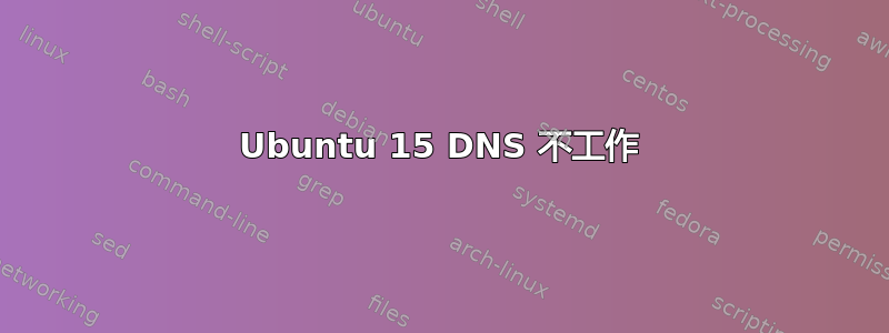 Ubuntu 15 DNS 不工作