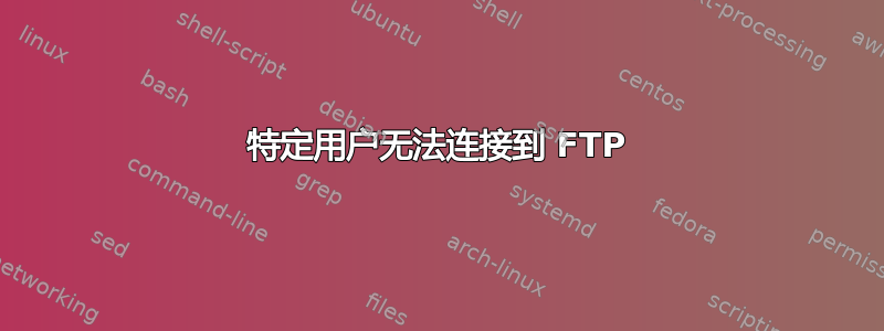 特定用户无法连接到 FTP