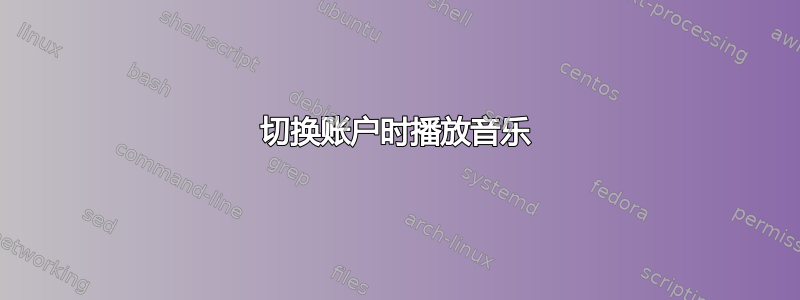 切换账户时播放音乐