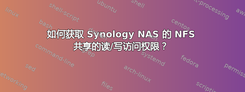 如何获取 Synology NAS 的 NFS 共享的读/写访问权限？