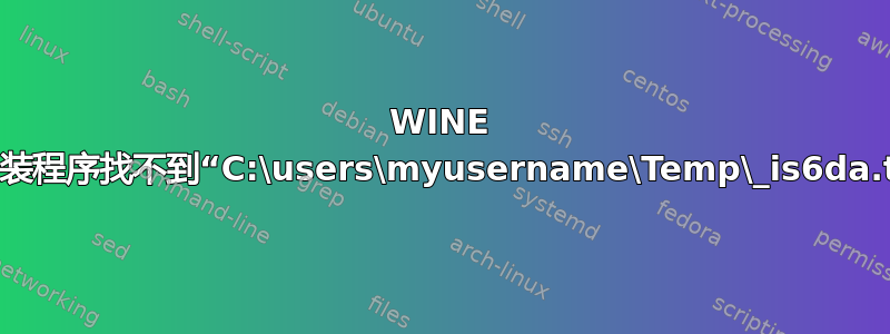 WINE 中的安装程序找不到“C:\users\myusername\Temp\_is6da.tmp”