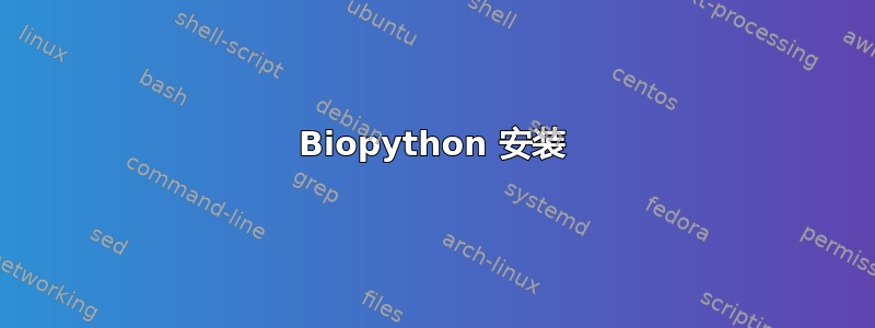 Biopython 安装