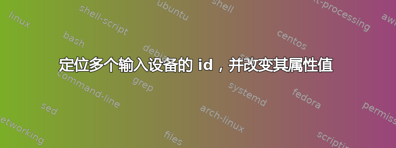 定位多个输入设备的 id，并改变其属性值