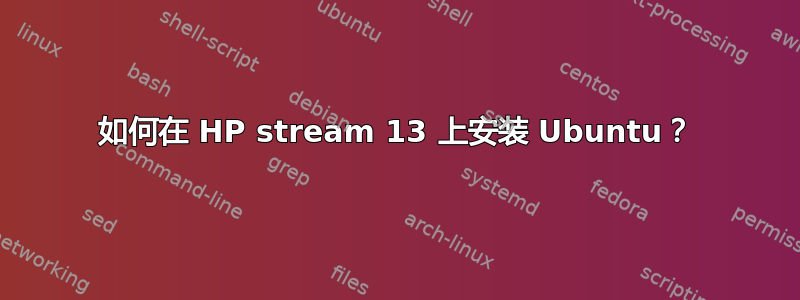 如何在 HP stream 13 上安装 Ubuntu？