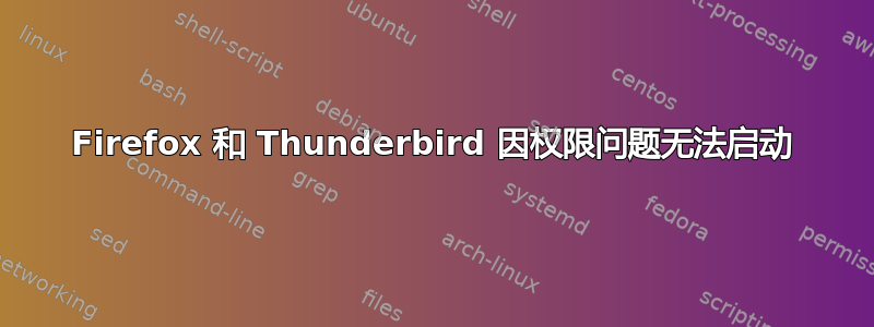 Firefox 和 Thunderbird 因权限问题无法启动