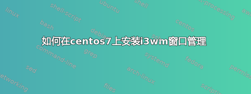 如何在centos7上安装i3wm窗口管理