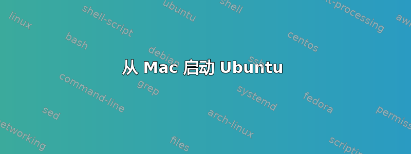 从 Mac 启动 Ubuntu