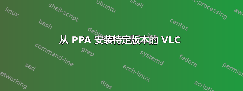 从 PPA 安装特定版本的 VLC