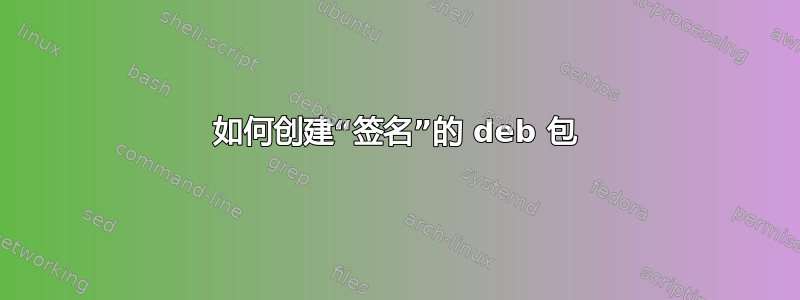 如何创建“签名”的 deb 包