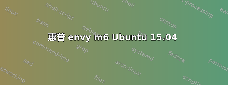 惠普 envy m6 Ubuntu 15.04