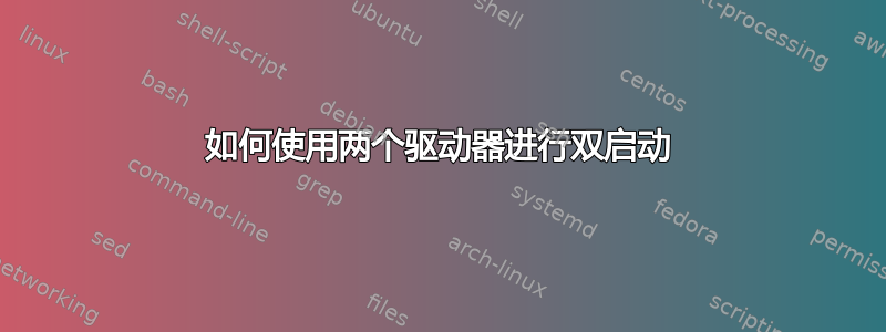 如何使用两个驱动器进行双启动