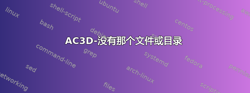 AC3D-没有那个文件或目录